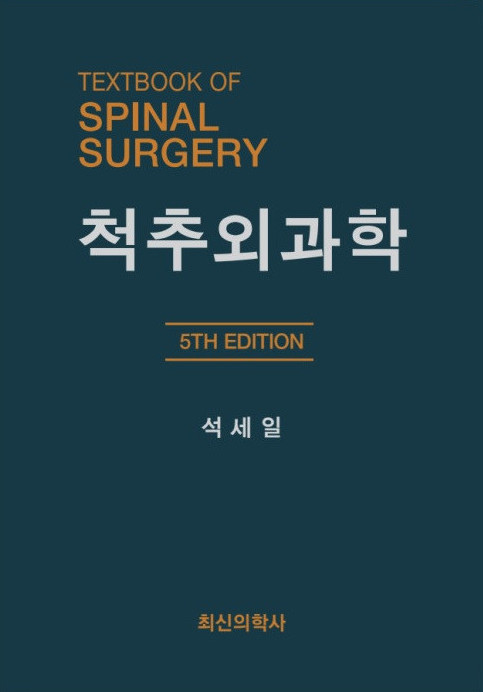 척추외과학-5판