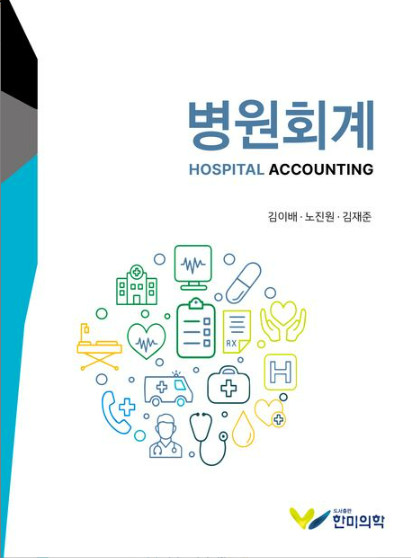 병원회계