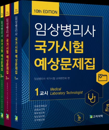 임상병리사 국가시험 예상문제집-10판(전3권)