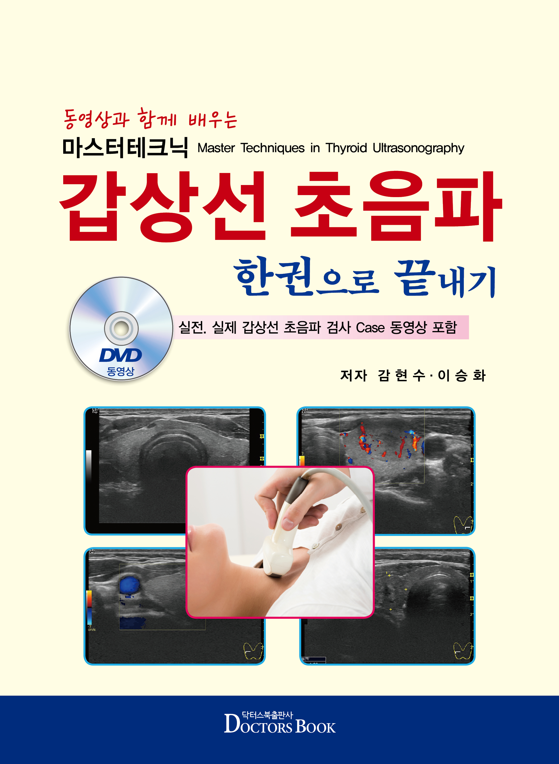 동영상과 함께 배우는 마스터테크닉 갑상선초음파 한권으로 끝내기