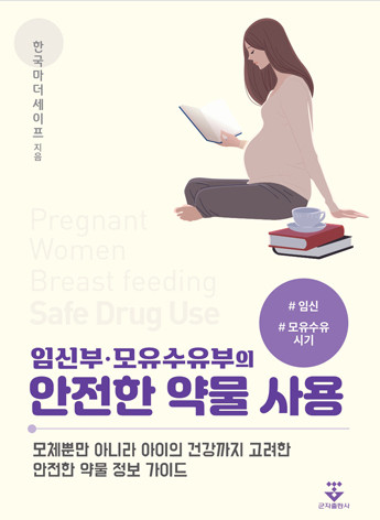 임신부 모유수유부의 안전한 약물사용