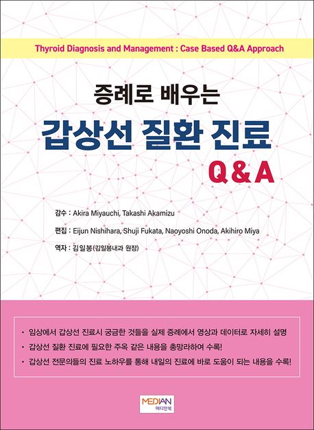 증례로 배우는 갑상선질환 진료 Q&A
