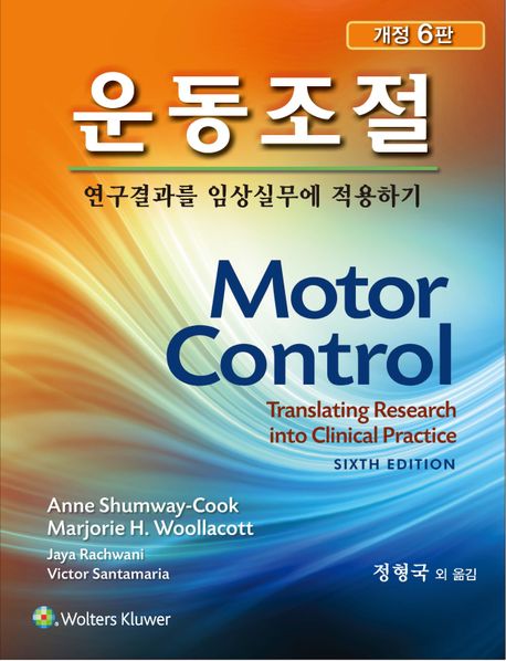 운동조절-6판(연구결과를 임상실무에 적용하기)