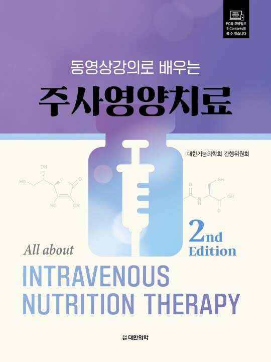 동영상강의로 배우는 주사영양치료-2판