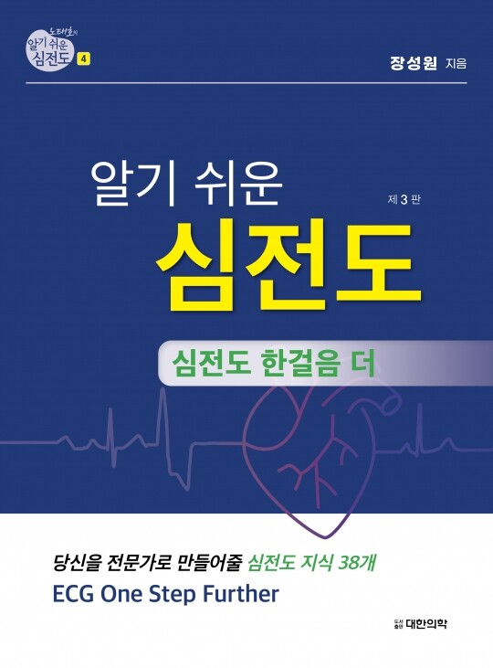 알기 쉬운 심전도-④ 심전도 한걸음 더(당신을 전문가로 만들어줄 심전도 지식 38개) - 3판