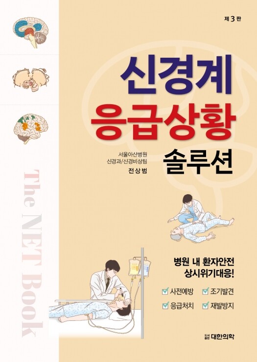 신경계 응급상황 솔루션-3판