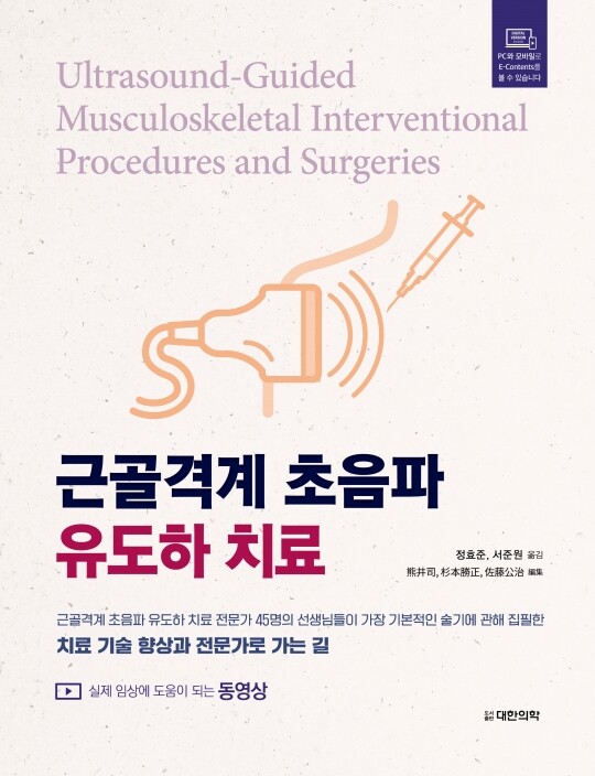 근골격계 초음파 유도하 치료
