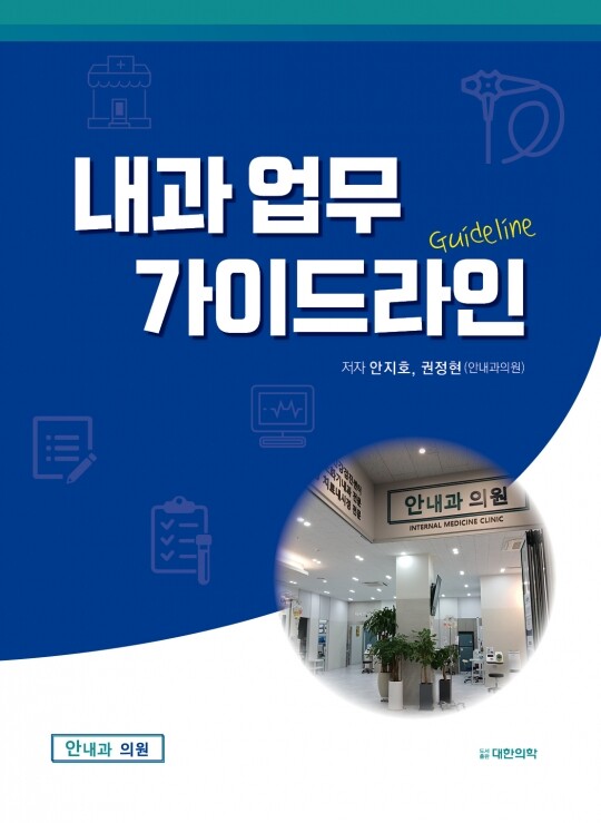 내과 업무 가이드라인