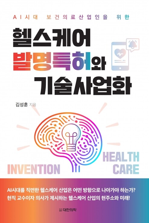 AI시대 보건의료산업인을 위한 헬스케어 발명특허와 기술사업화