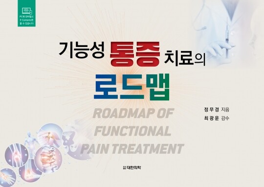 기능성 통증 치료의 로드맵