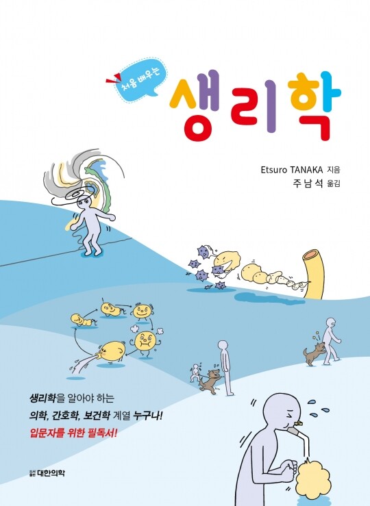 처음 배우는 생리학