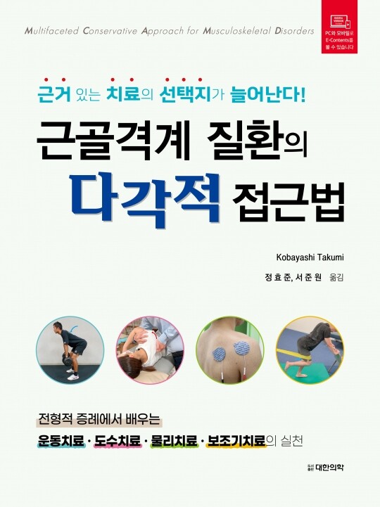 근골격계 질환의 다각적 접근법