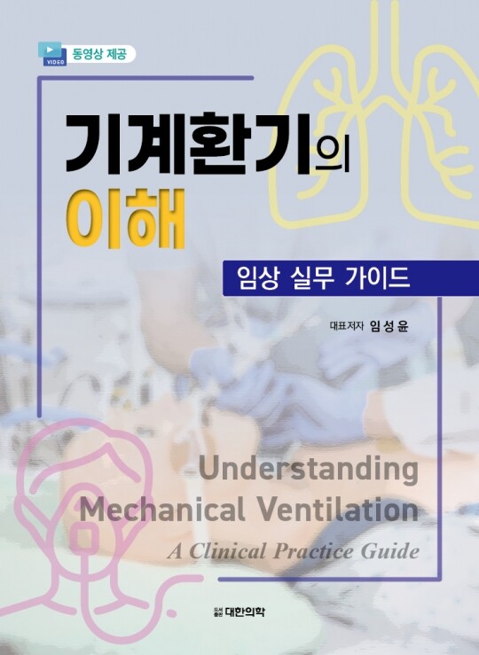 기계환기의 이해 -임상 실무 가이드