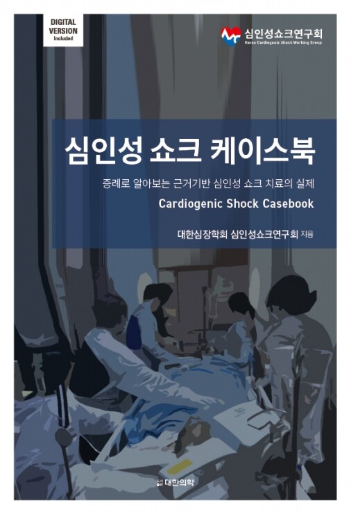 심인성 쇼크 케이스북 -증례로 알아보는 근거기반 심인성 쇼크 치료의 실제