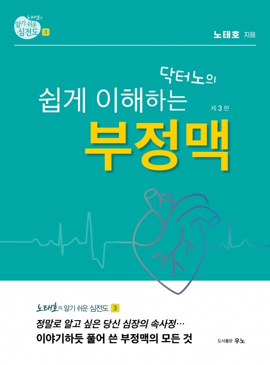 알기 쉬운 심전도 ③ - 닥터노의 쉽게 이해하는 부정맥 - 3판