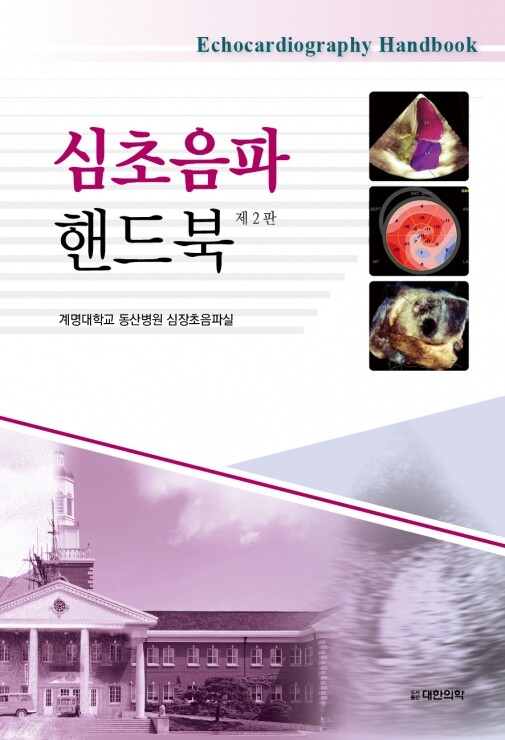 심초음파 핸드북 - 2판