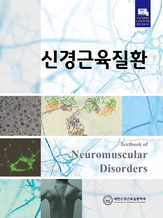 신경근육질환 [2024년 대한민국학술원 우수학술도서]