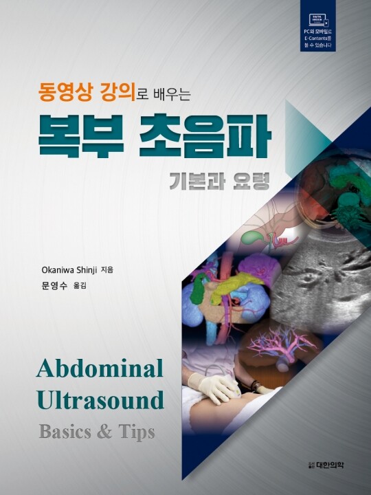 동영상 강의로 배우는 복부 초음파 -기본과 요령