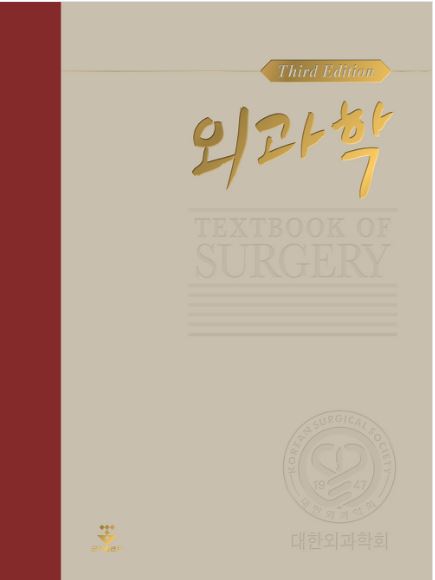 외과학 - 3판