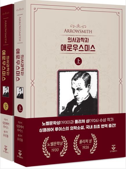 의사과학자 애로우스미스