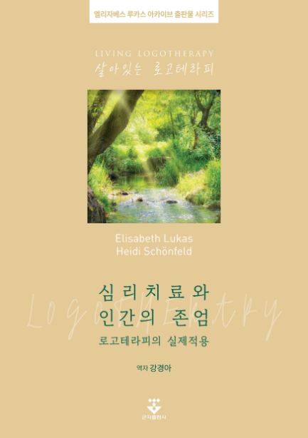 심리치료와 인간의 존엄: 로고테라피의 실제적용