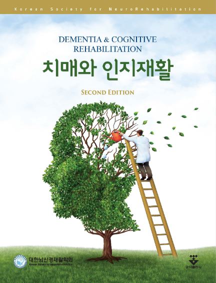 치매와 인지재활 - 2판