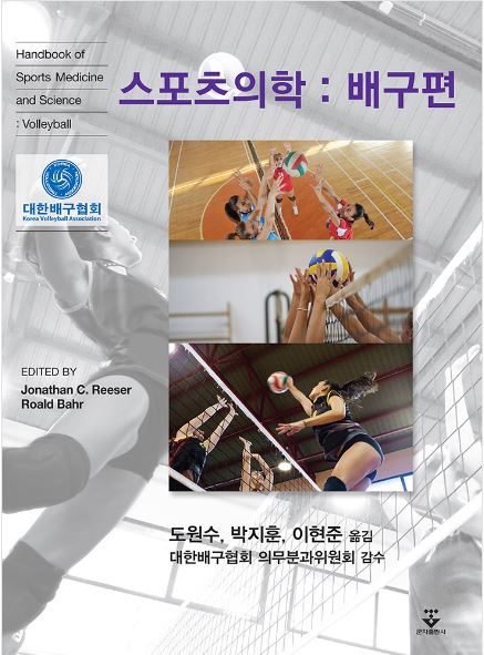 스포츠의학: 배구편