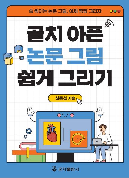 골치 아픈 논문 그림 쉽게 그리기
