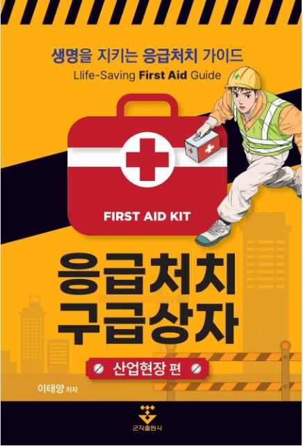 응급처치 구급상자 – 산업현장 편