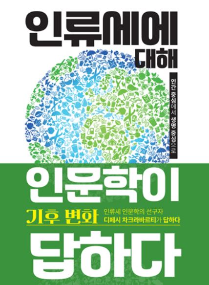 인류세에 대해 인문학이 답하다