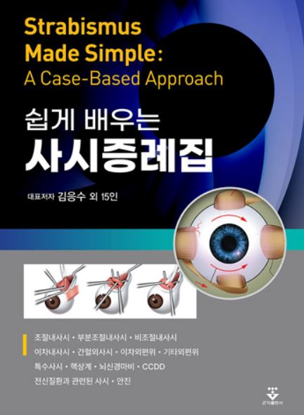 쉽게 배우는 사시증례집