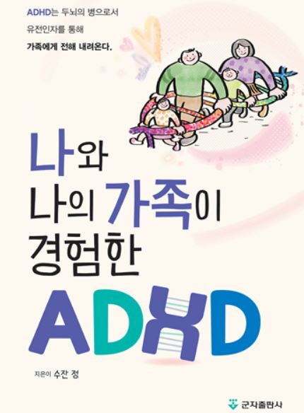 나와 나의 가족이 경험한 ADHD - 2판 (개정판)