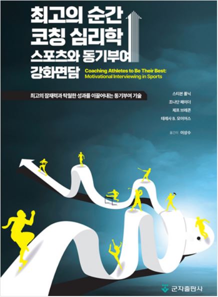 최고의 순간, 코칭 심리학