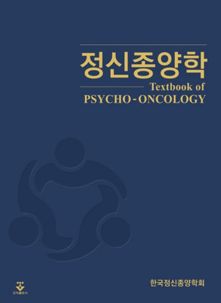 정신종양학