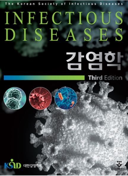 감염학 - 3판