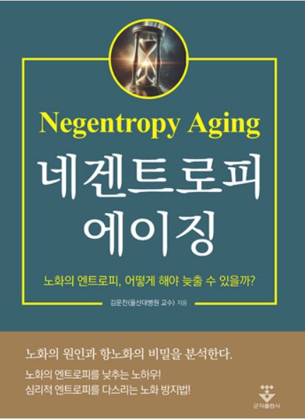 네겐트로피 에이징