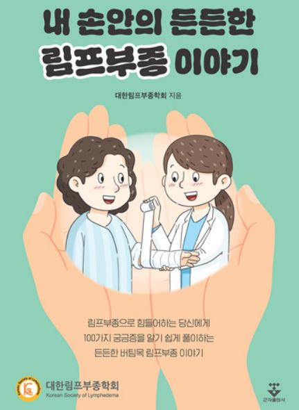 내 손안의 든든한 림프부종 이야기