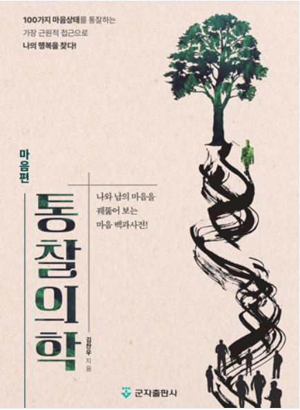 통찰의학 마음편