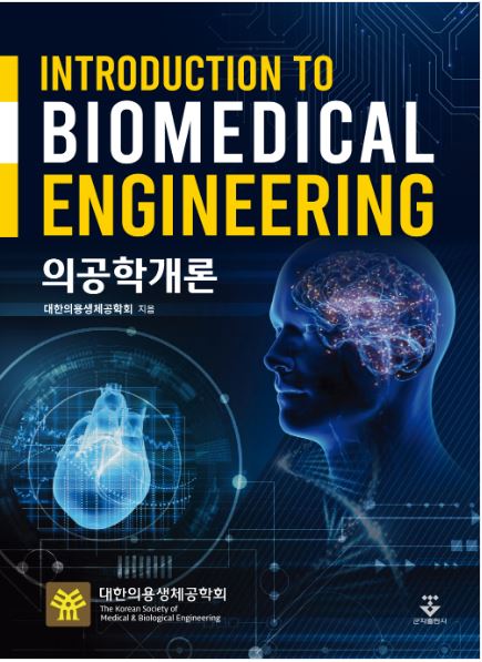 의공학개론