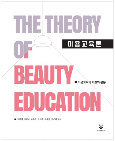 미용교육론