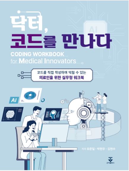 닥터, 코드를 만나다