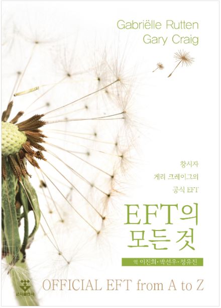 EFT의 모든 것
