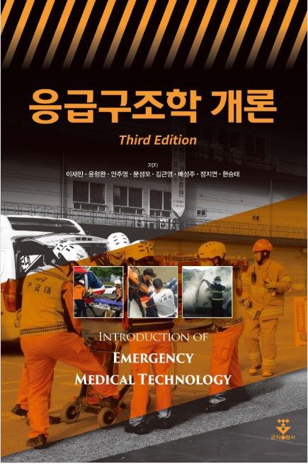 응급구조학 개론 - 3판
