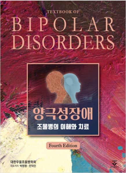 양극성 장애 조울병의 이해와 치료 - 4판
