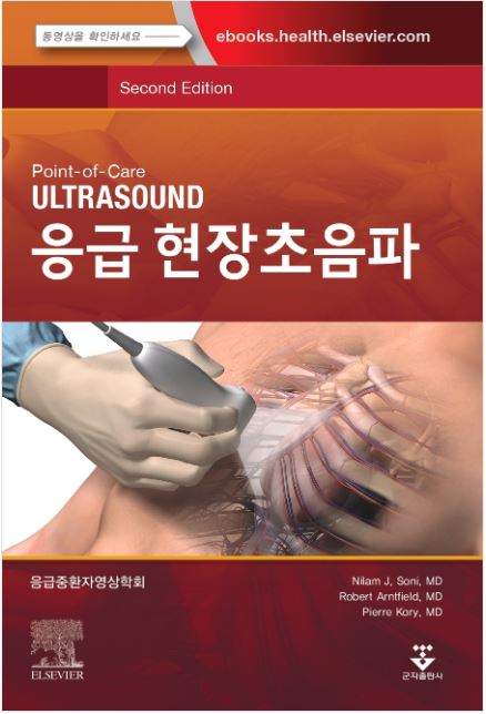응급 현장초음파 - 2판