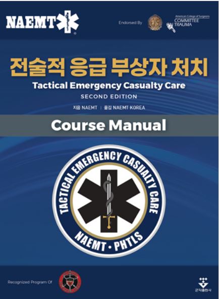 전술적 응급 부상자 처치 - 2판