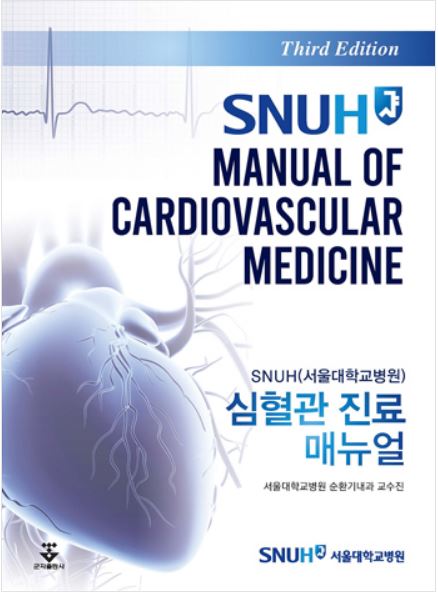 SNUH 심혈관 진료 매뉴얼 - 3판