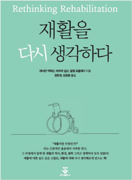 재활을 다시 생각하다