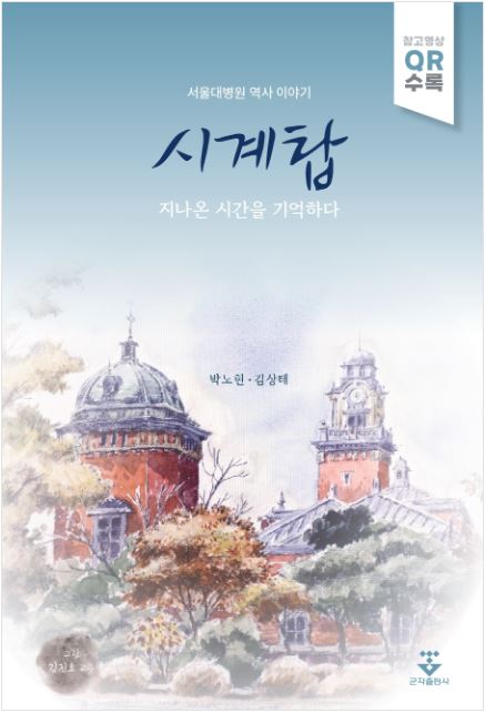 시계탑 지나온 시간을 기억하다
