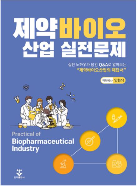 제약바이오산업 실전문제